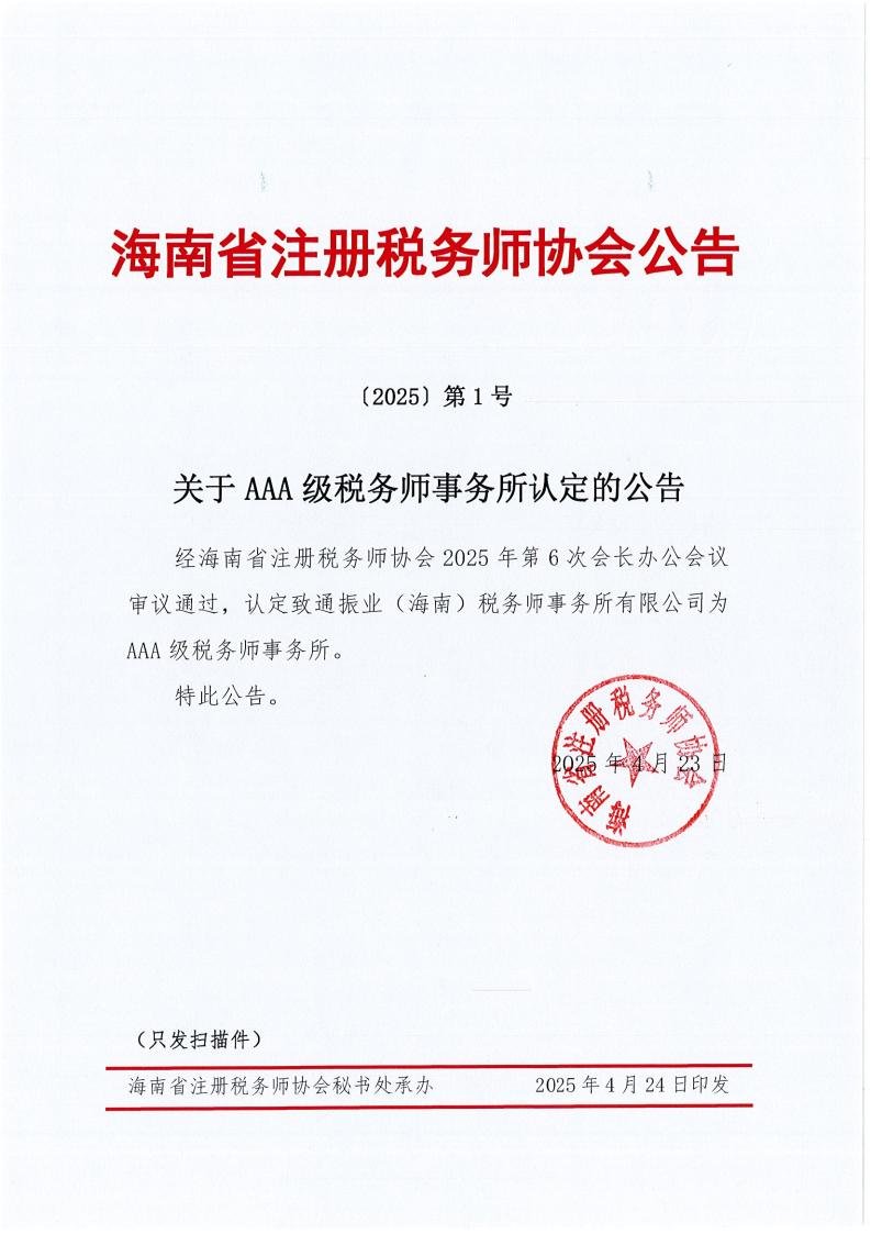 〔2025〕第1号：AAA级税务师事务所认定公告_00.jpg