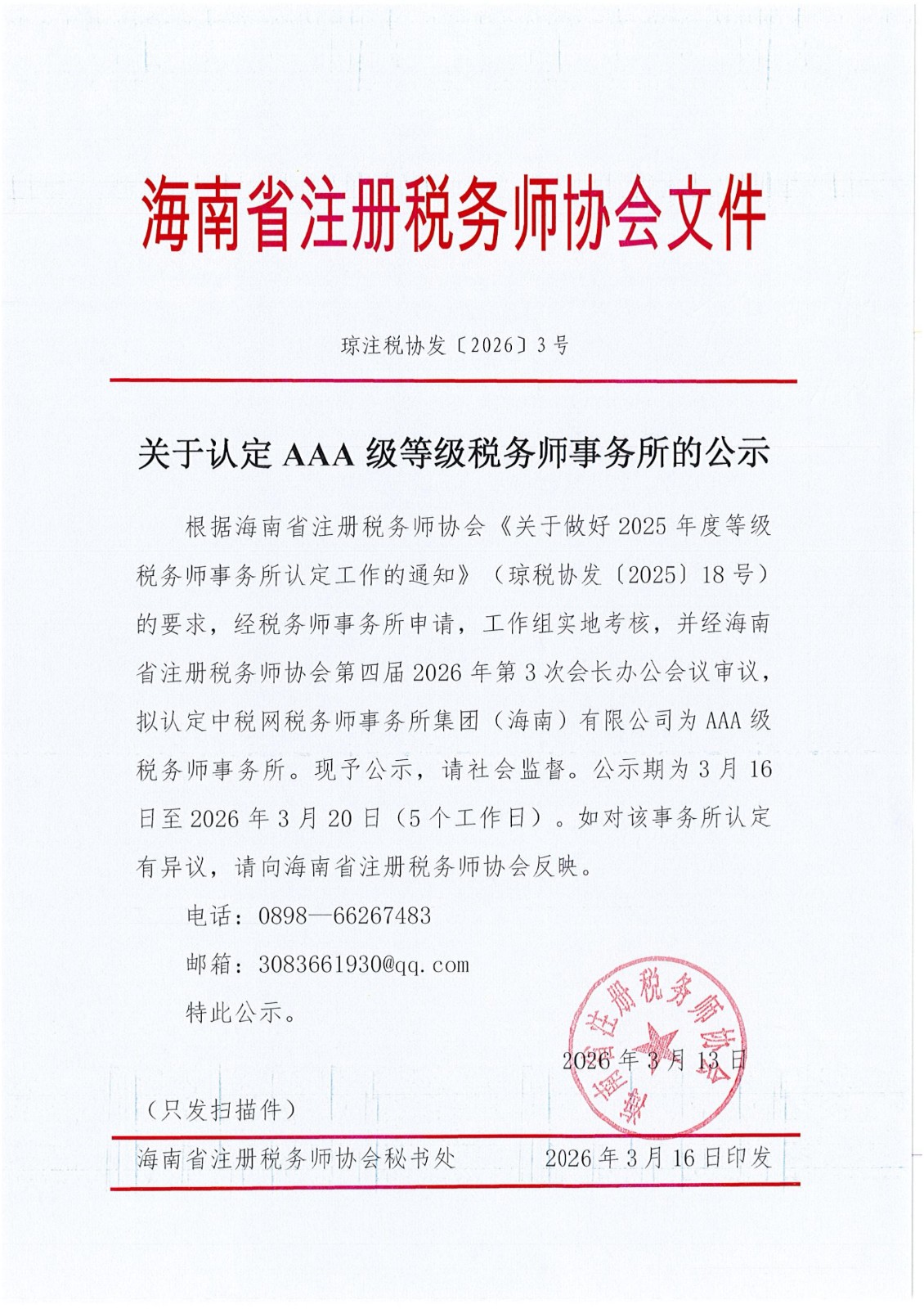 海南省注册税务师协会《关于认定AAA级等级事务所的公示》(2)_01.jpg