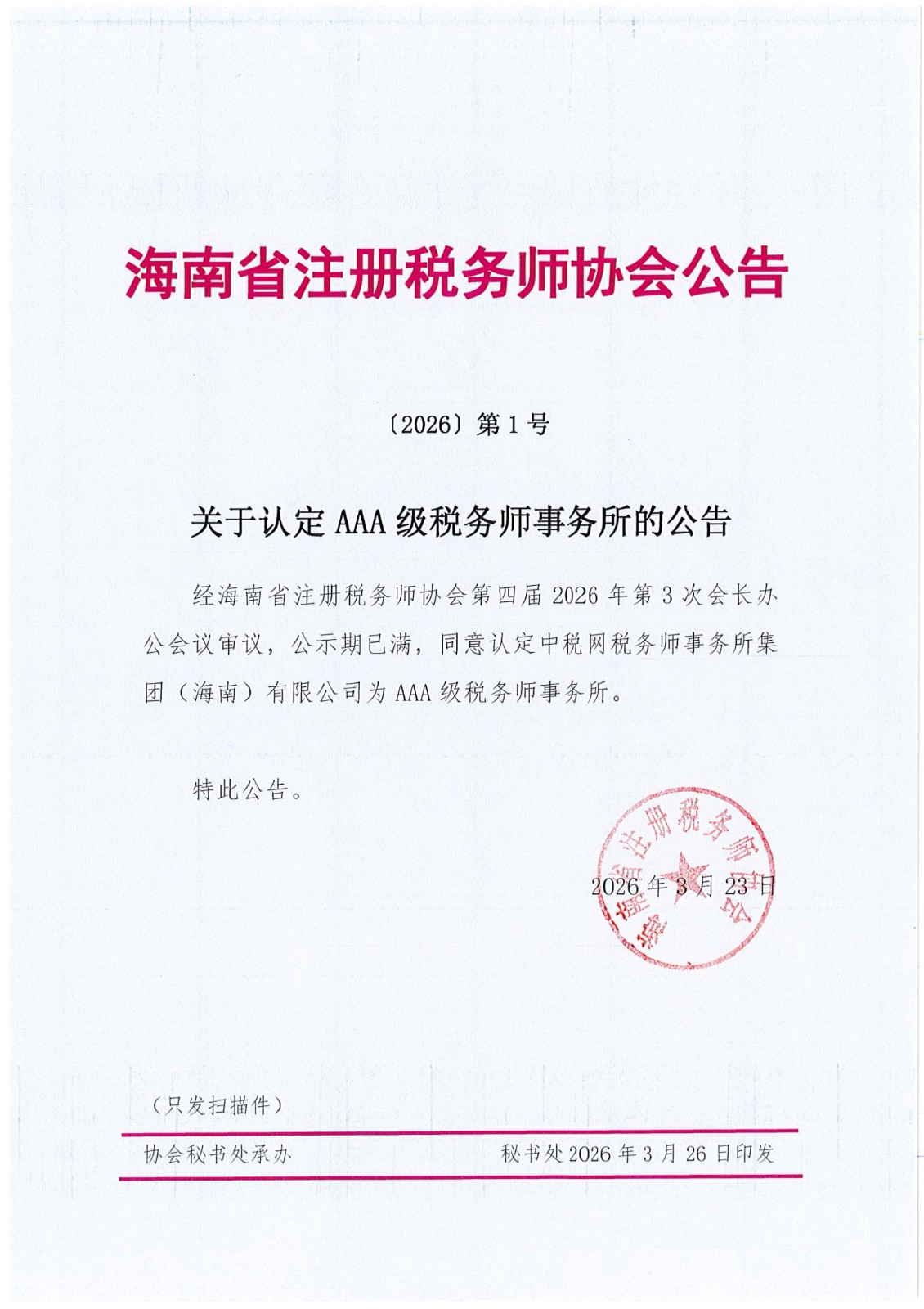 关于认定AAA级税务师事务所的公告_01.jpg