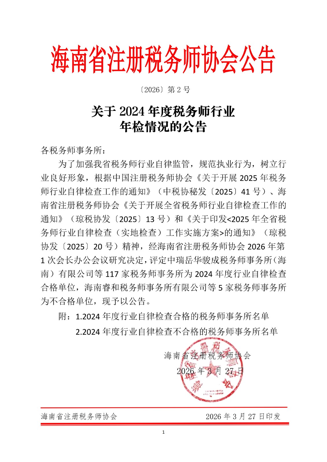 关于 2024 年度税务师行业年检情况的公告3.27_01.jpg