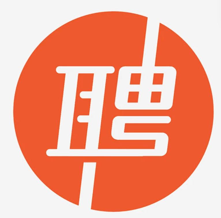 招 聘 启 事