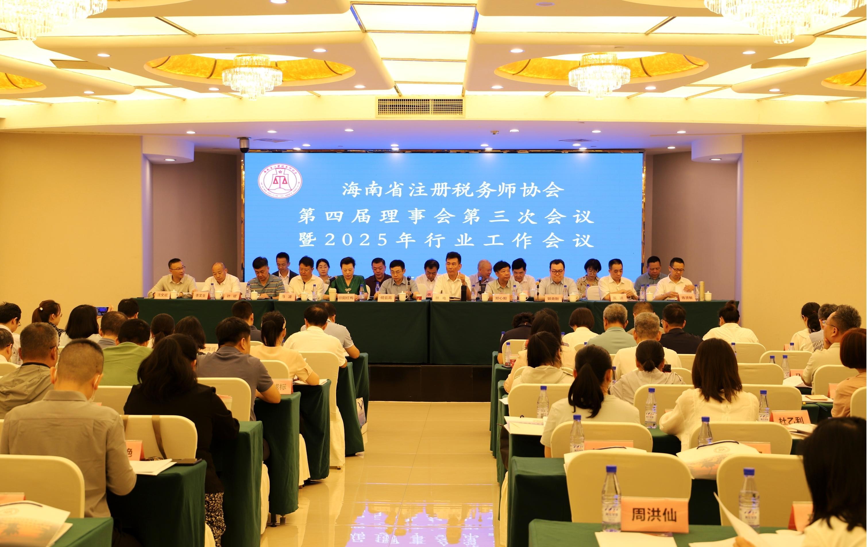 海南省注册税务师协会第五次会员大会、第四届常务理事会第三次会议和第四届理事会第三次会议暨2025年行业工作会议成功召开