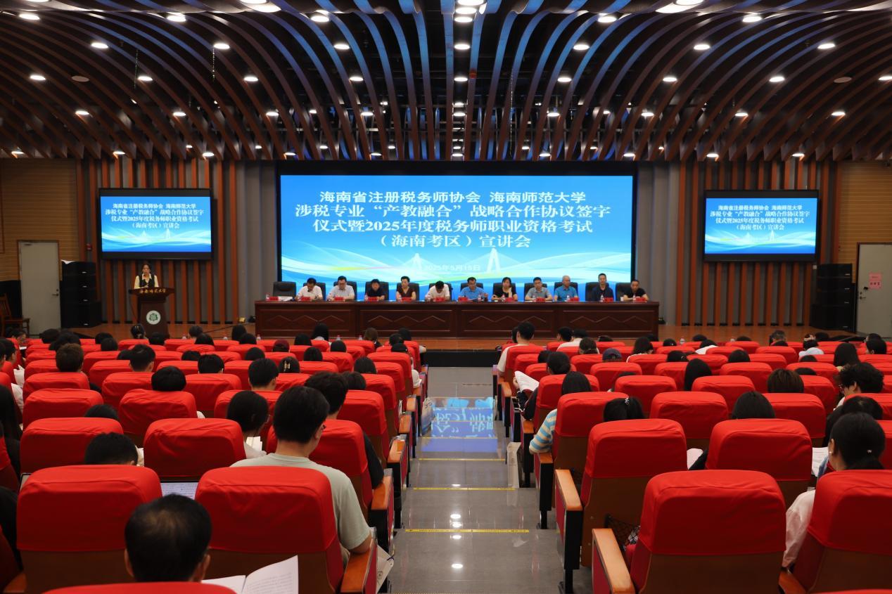 涉税行业&ldquo;产教融合&rdquo;战略合作落地海南师范大学  2025年税务师职业资格考试（海南考区）宣讲同步启动